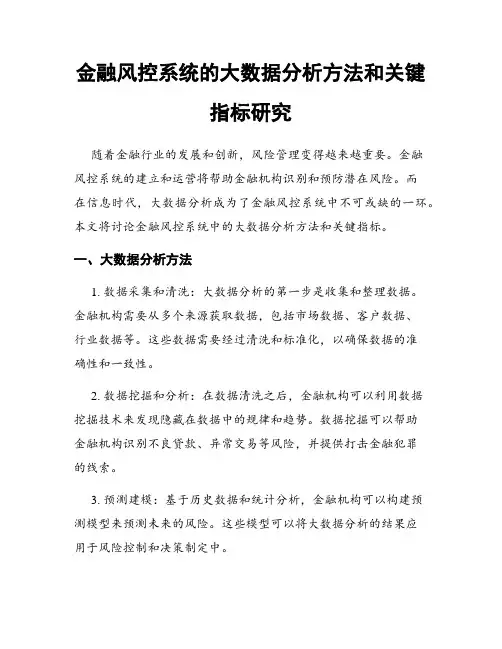 金融风控系统的大数据分析方法和关键指标研究