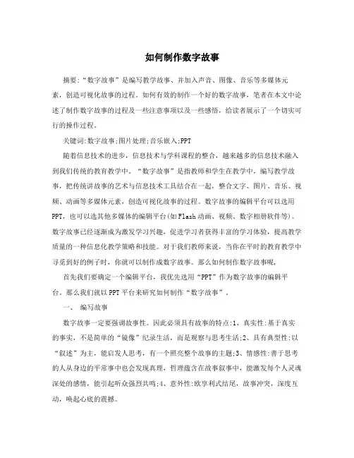 如何制作数字故事