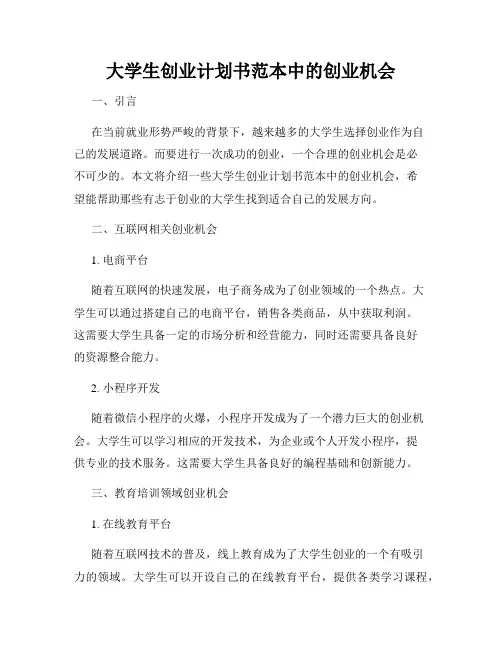 大学生创业计划书范本中的创业机会