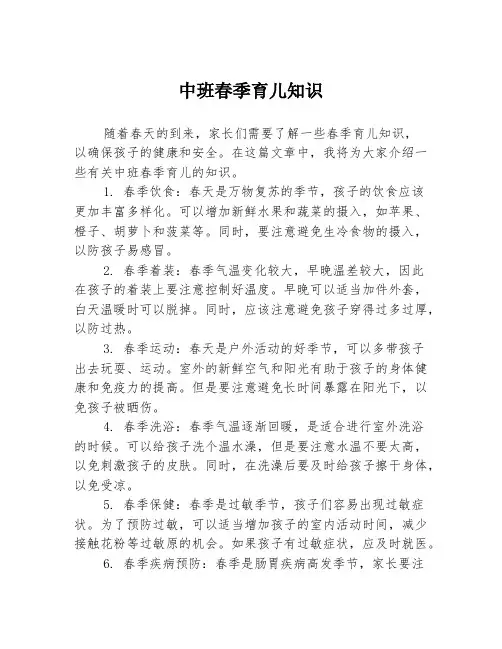 中班春季育儿知识