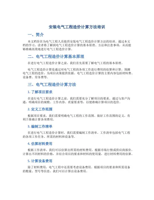 安装电气工程造价计算方法培训