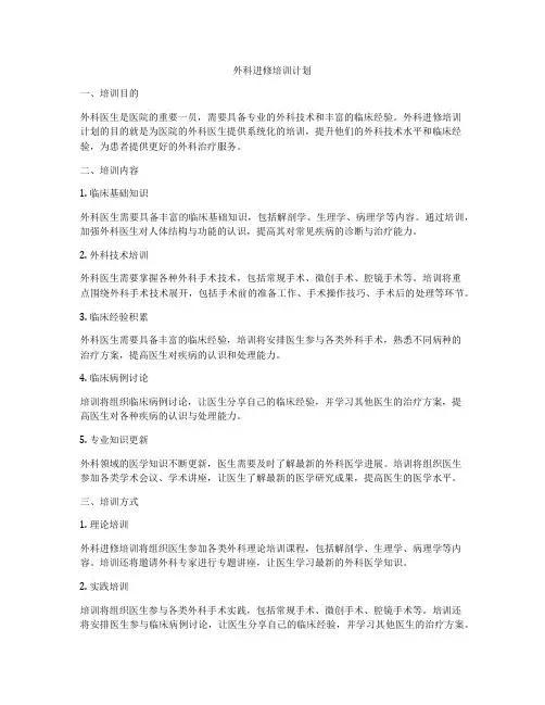 外科进修培训计划