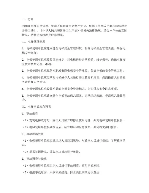 电梯管理制度及应急预案范本