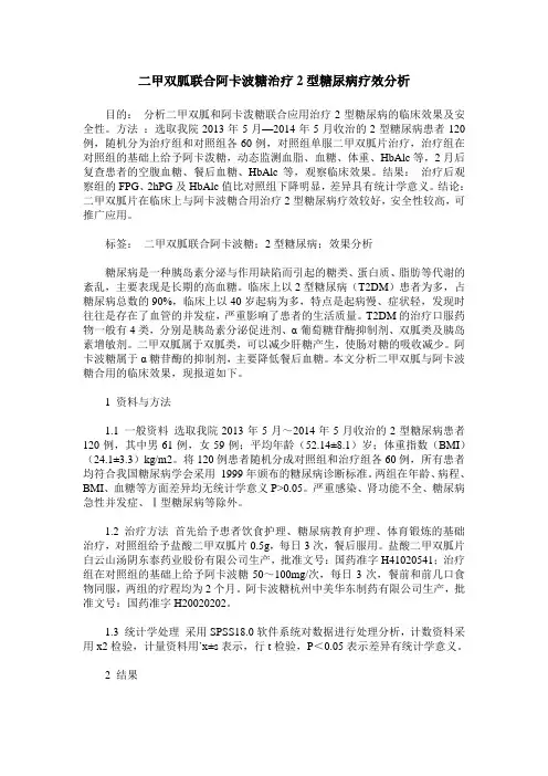 二甲双胍联合阿卡波糖治疗2型糖尿病疗效分析