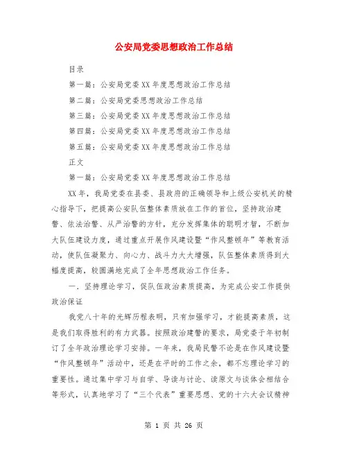 公安局党委思想政治工作总结(多篇范文)