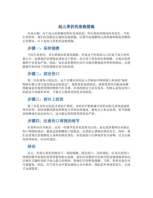 幼儿骨折的急救措施
