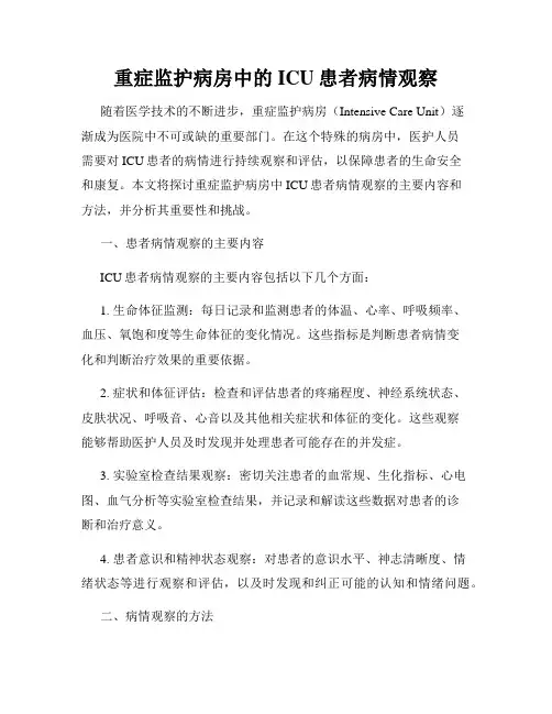 重症监护病房中的ICU患者病情观察