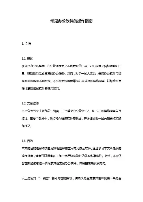 常见办公软件的操作指南