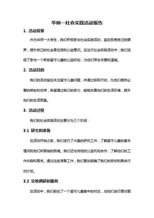 华师一社会实践活动报告