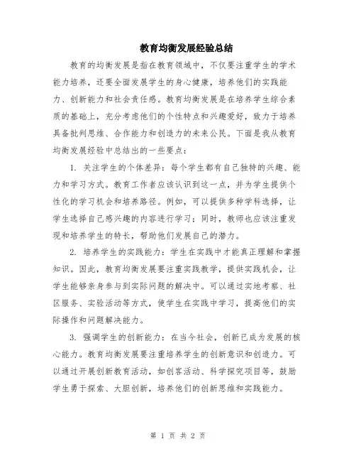 教育均衡发展经验总结