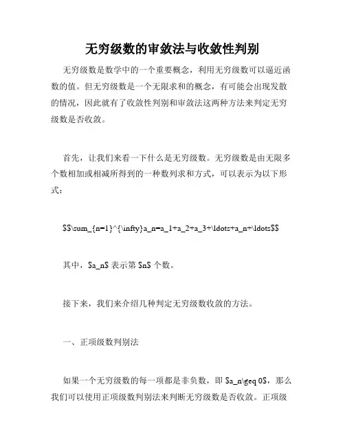 无穷级数的审敛法与收敛性判别