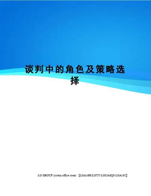 谈判中的角色及策略选择