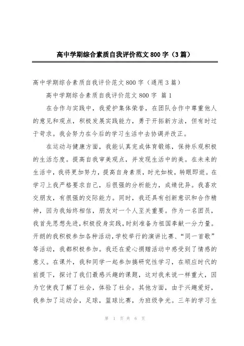 高中学期综合素质自我评价范文800字(3篇)