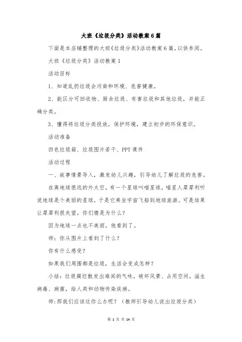 大班《垃圾分类》活动教案6篇