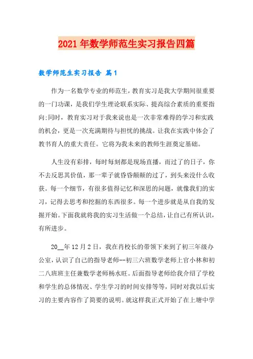 2021年数学师范生实习报告四篇