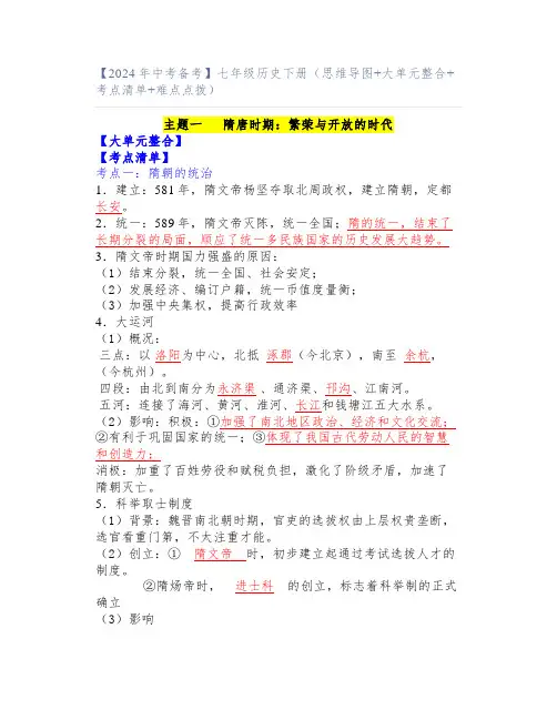 【2024年中考备考】七年级历史下册(思维导图+大单元整合+考点清单+难点点拨)