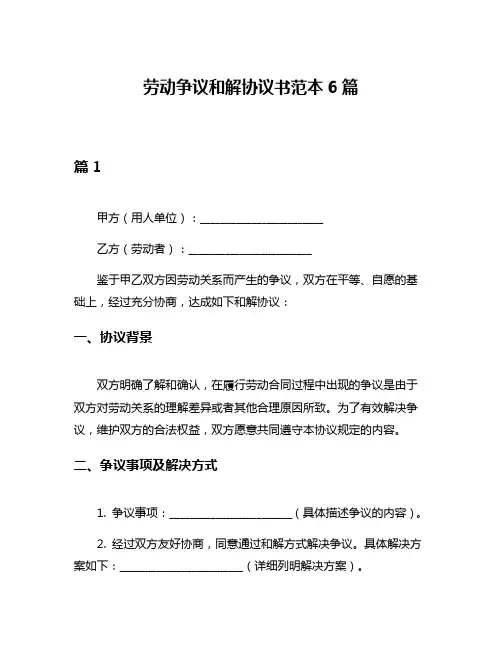 劳动争议和解协议书范本6篇