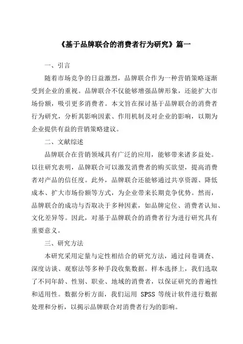 《2024年基于品牌联合的消费者行为研究》范文