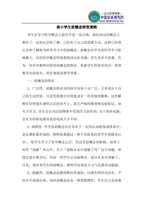 谈小学生前概念转变策略