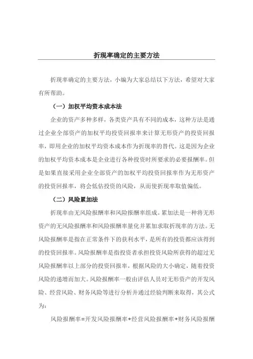 折现率确定的主要方法