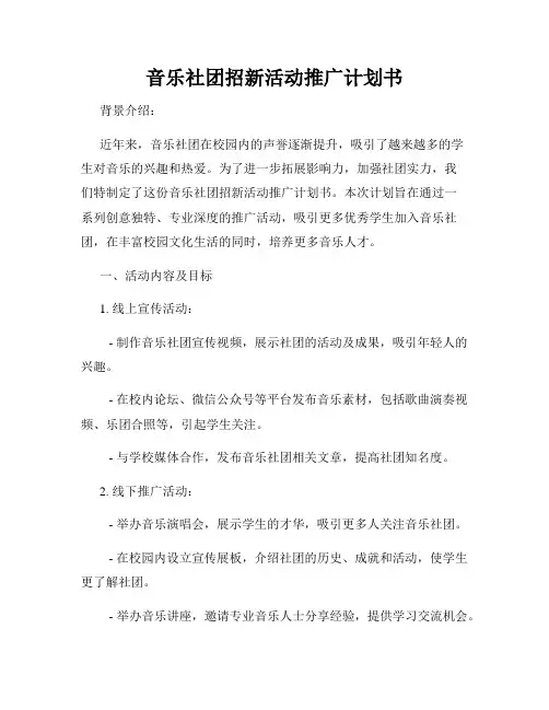音乐社团招新活动推广计划书