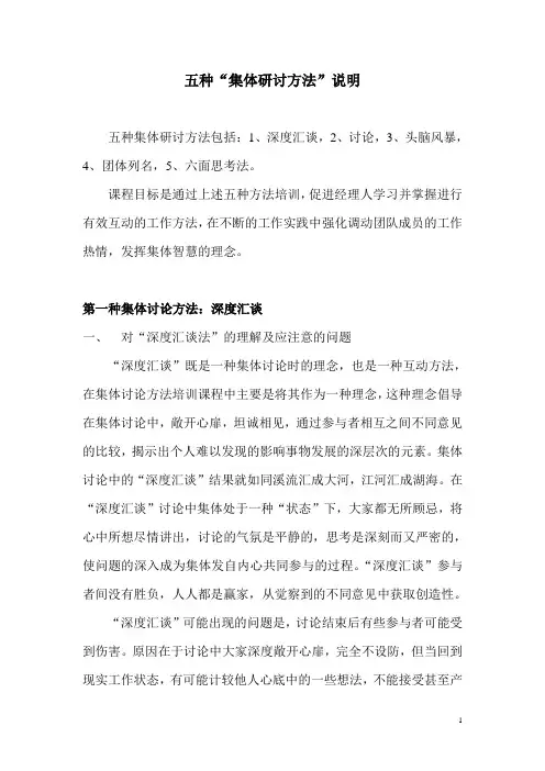 五种“集体研讨方法”说明