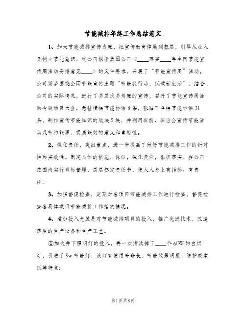 节能减排年终工作总结范文（3篇）