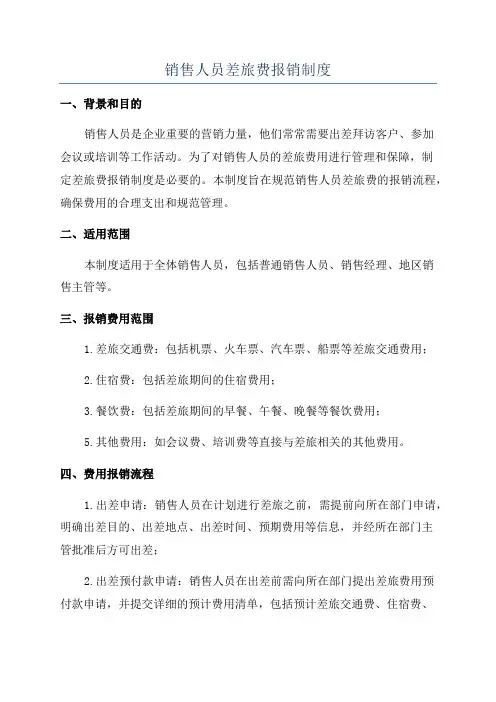 销售人员差旅费报销制度