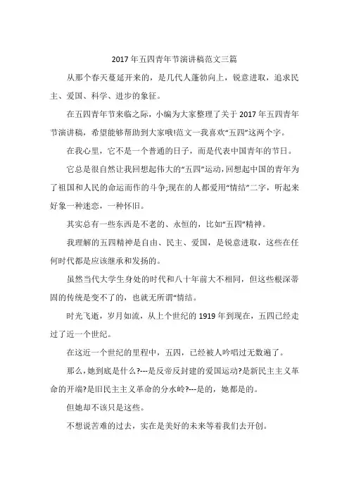 2017年五四青年节演讲稿范文三篇