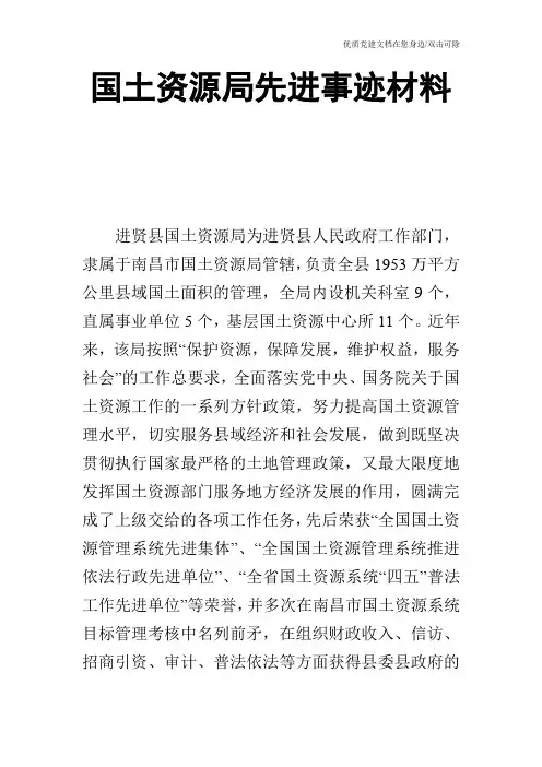 国土资源局先进事迹材料