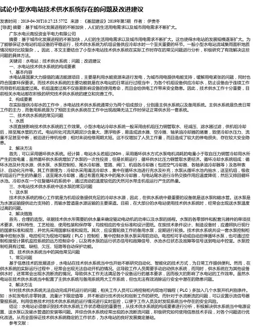 试论小型水电站技术供水系统存在的问题及改进建议