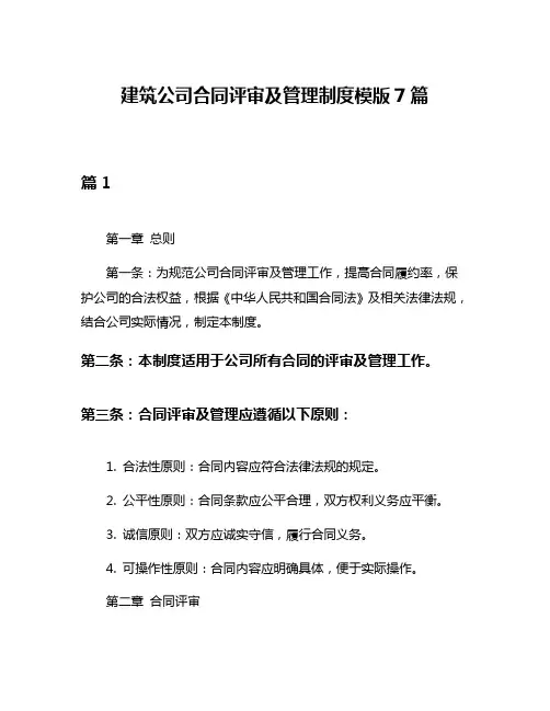 建筑公司合同评审及管理制度模版7篇