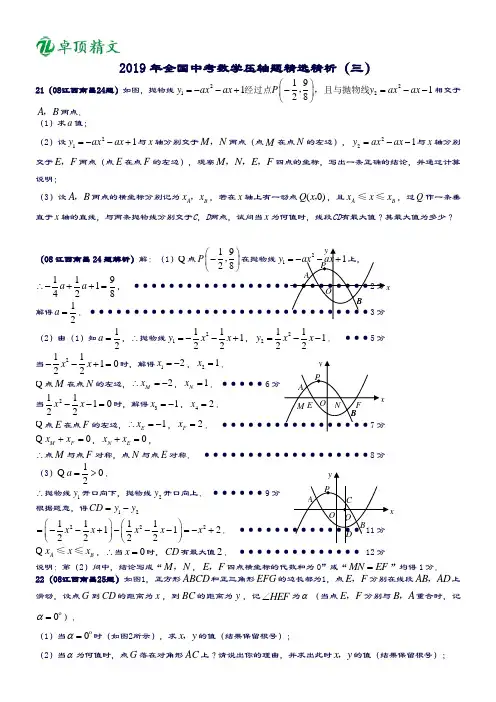 卓顶精文2019年全国中考数学压轴题精选3含答.doc