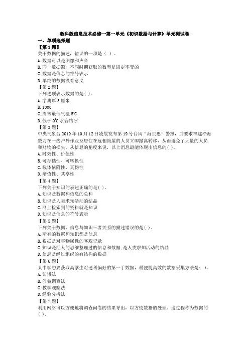 第一单元《初识数据与计算》单元测试卷3教科版高中信息技术必修1