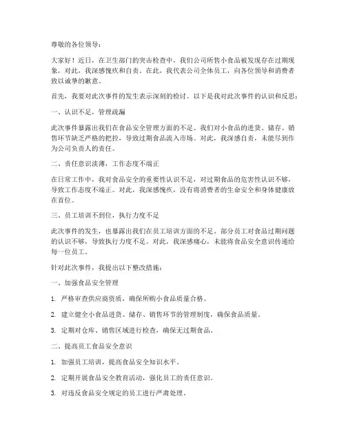 关于小食品过期检讨书范文
