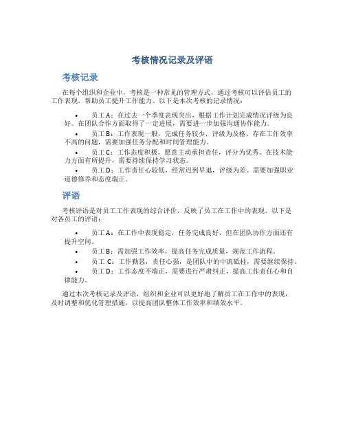 考核情况记录及评语
