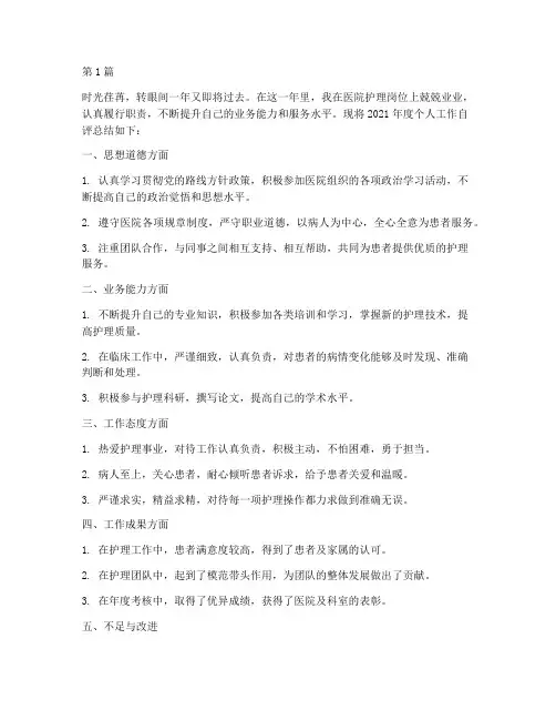 年度护士工作自评总结(3篇)