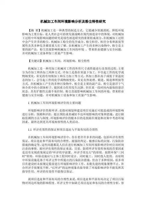 机械加工车间环境影响分析及粉尘特性研究