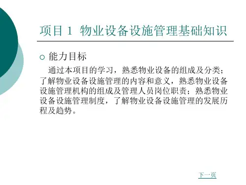 物业设备设施管理基础知识