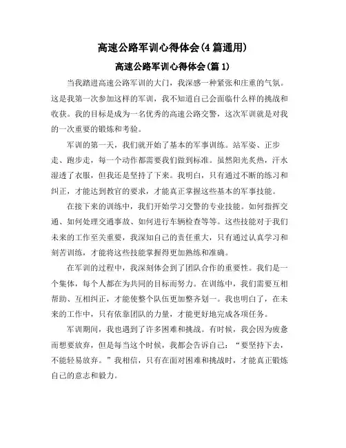 高速公路军训心得体会(4篇通用)