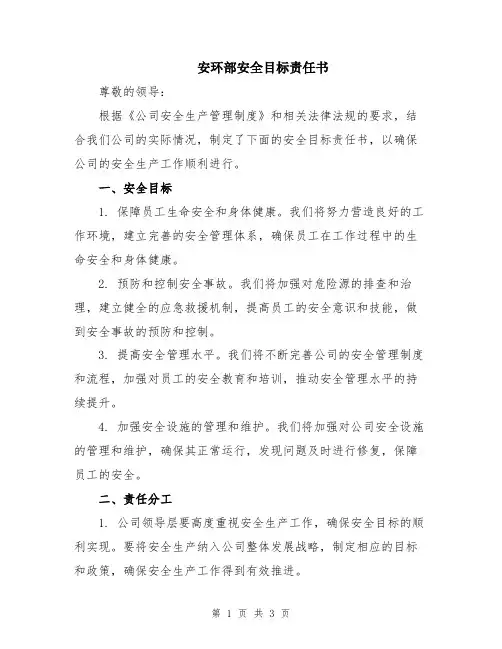 安环部安全目标责任书