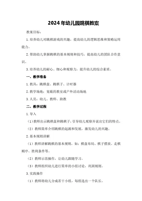 2024年幼儿园跳棋教案
