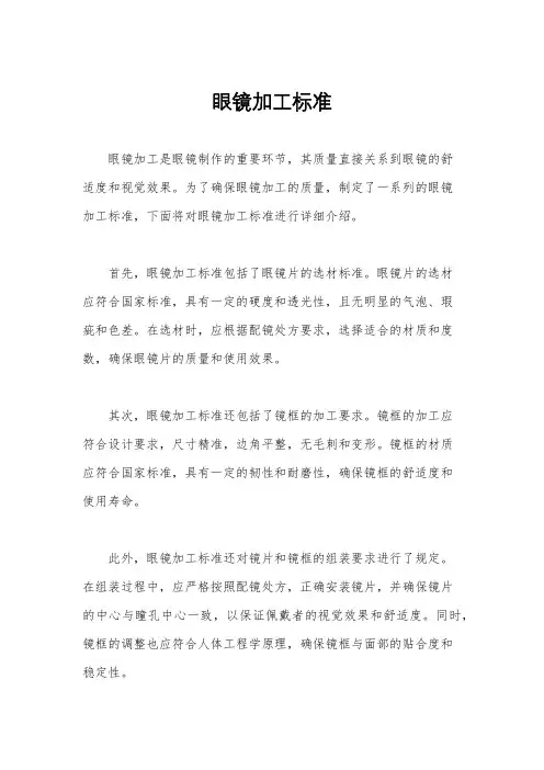 眼镜加工标准
