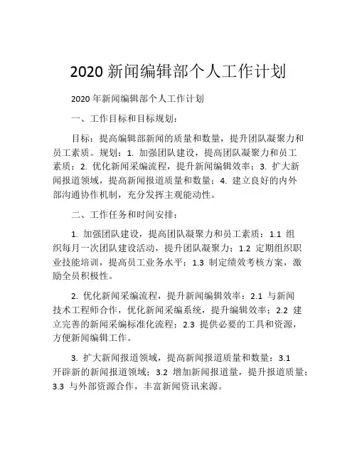 2020新闻编辑部个人工作计划