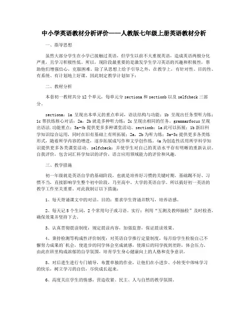 中小学英语教材分析评价——人教版七年级上册英语教材分析