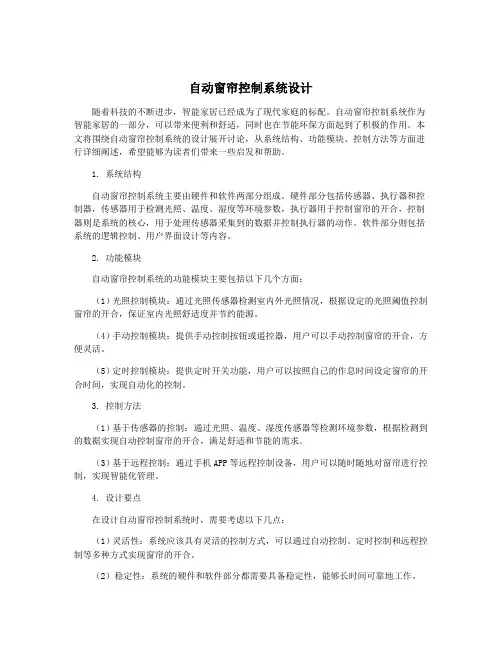 自动窗帘控制系统设计