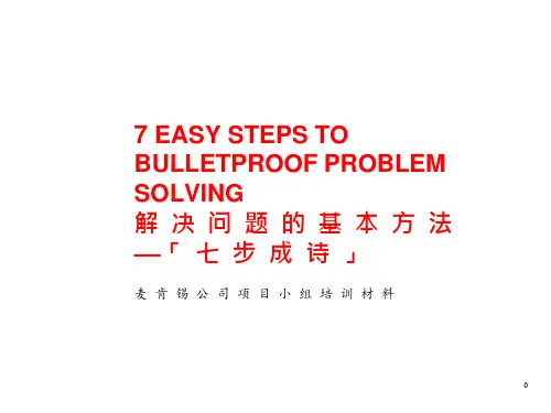 46_某咨询培训资料解决问题的基本方法七步成诗