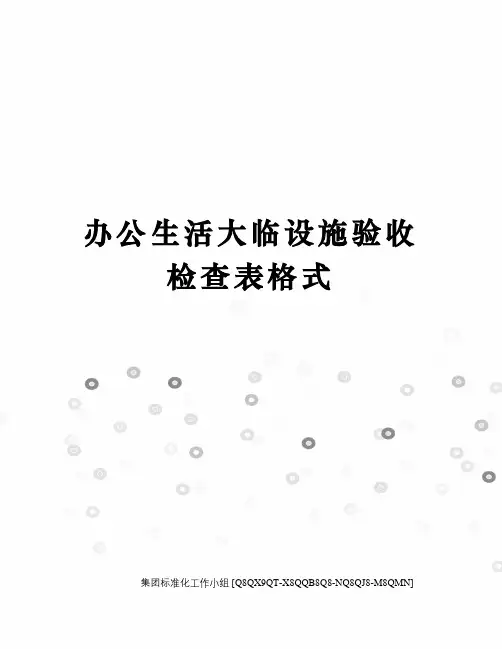 办公生活大临设施验收检查表格式
