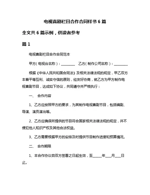 电视喜剧栏目合作合同样书6篇