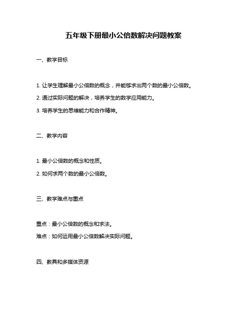 五年级下册最小公倍数解决问题教案